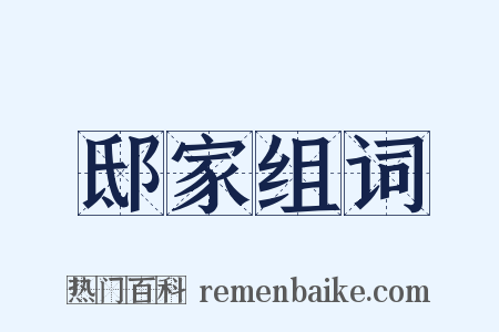 邸家组词是什么意思的图片